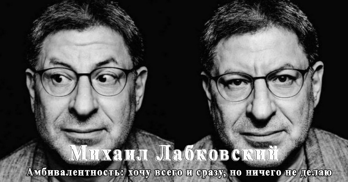 [Михаил Лабковский] Амбивалентность_ хочу всего и _0.png